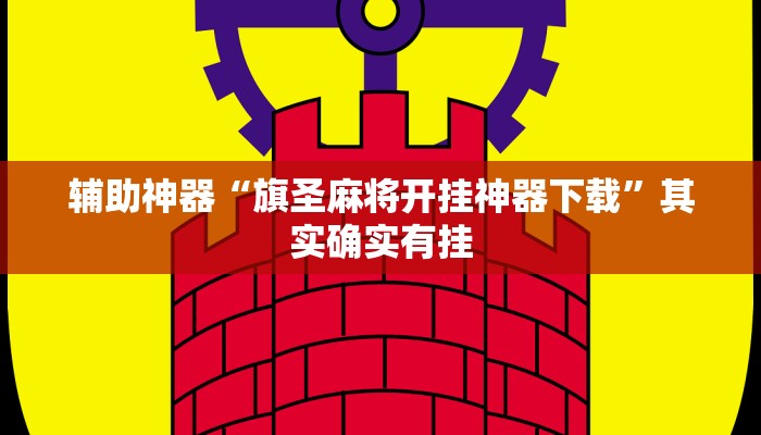 辅助神器“旗圣麻将开挂神器下载”其实确实有挂