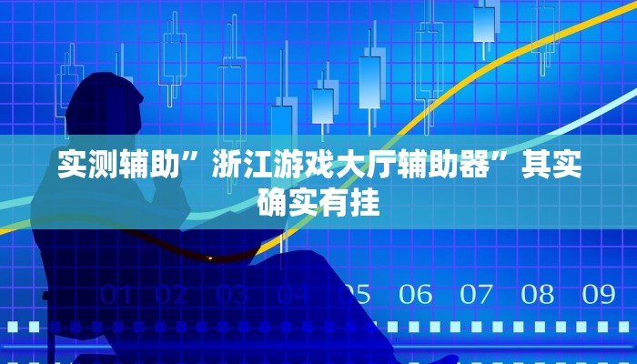 实测辅助”浙江游戏大厅辅助器”其实确实有挂