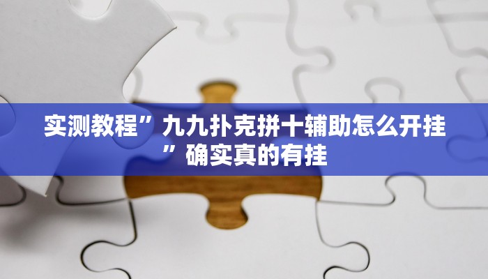 实测教程”九九扑克拼十辅助怎么开挂”确实真的有挂