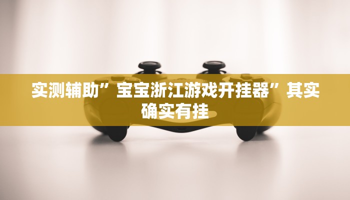 实测辅助”宝宝浙江游戏开挂器”其实确实有挂
