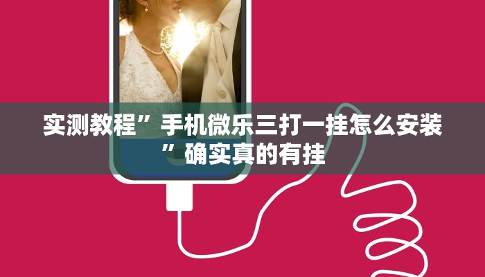 实测教程”手机微乐三打一挂怎么安装”确实真的有挂