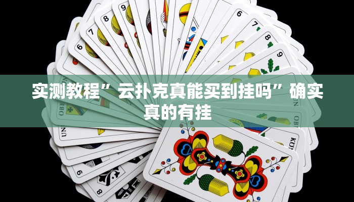 实测教程”云扑克真能买到挂吗”确实真的有挂