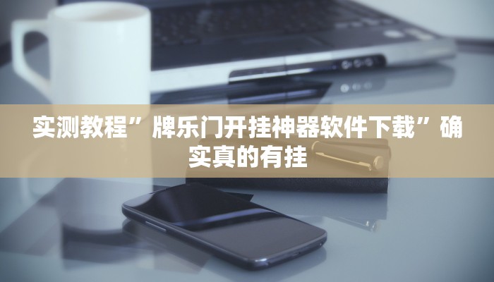 实测教程”牌乐门开挂神器软件下载”确实真的有挂