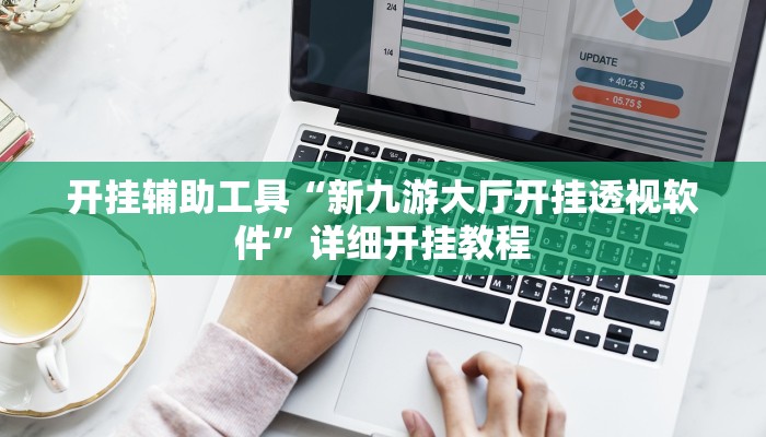实测教程”wepokerplus德州局辅助”确实真的有挂