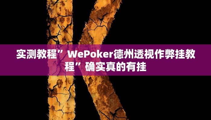 实测教程”wepoker俱乐部开挂怎么使用的”确实真的有挂