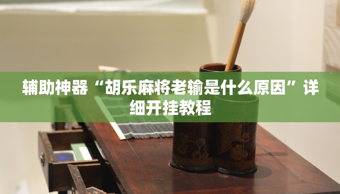开挂辅助工具“乐酷大厅开挂透视辅助软件”其实确实有挂