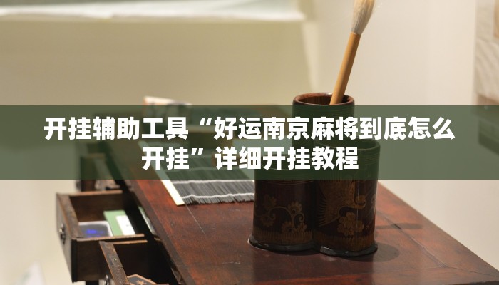 开挂辅助工具“手机打麻将怎么开挂看对方的牌”其实确实有挂
