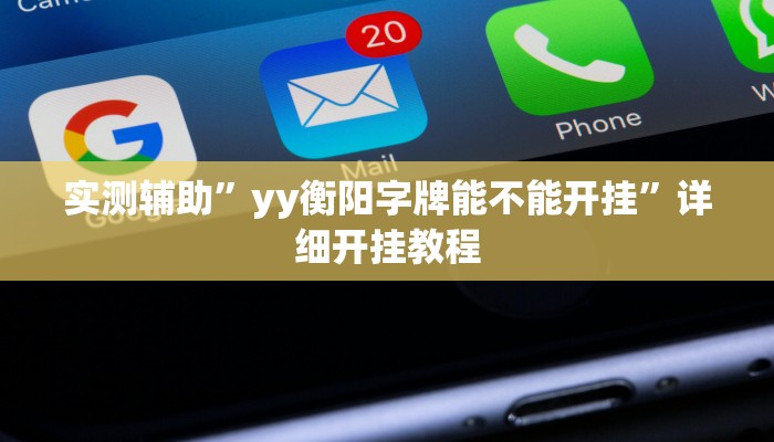 实测辅助”yy衡阳字牌能不能开挂”详细开挂教程