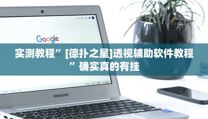 实测教程”[德扑之星]透视辅助软件教程”确实真的有挂