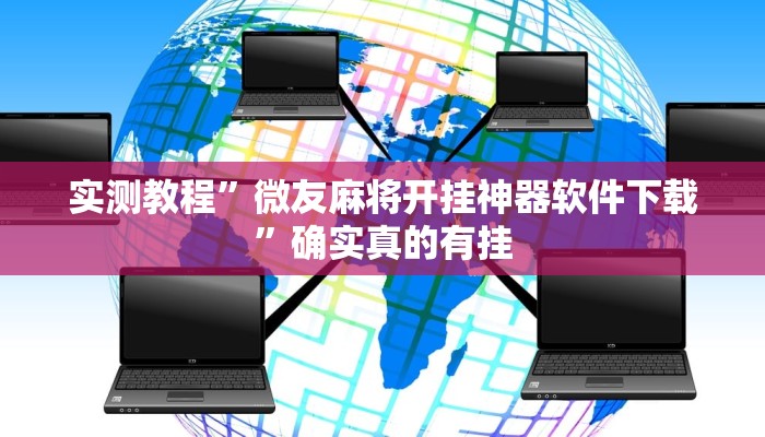 实测教程”微友麻将开挂神器软件下载”确实真的有挂