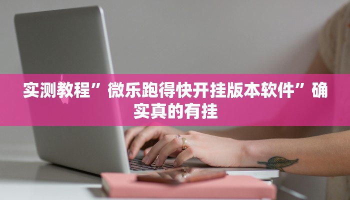 实测教程”微乐跑得快开挂版本软件”确实真的有挂