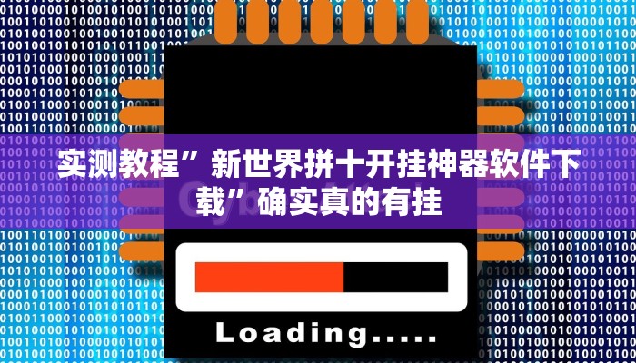 实测教程”新世界拼十开挂神器软件下载”确实真的有挂