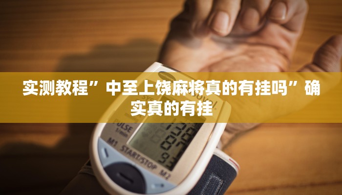 实测教程”中至上饶麻将真的有挂吗”确实真的有挂