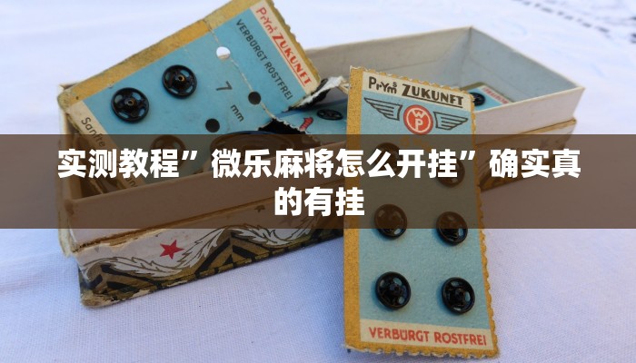 实测教程”微乐麻将怎么开挂”确实真的有挂