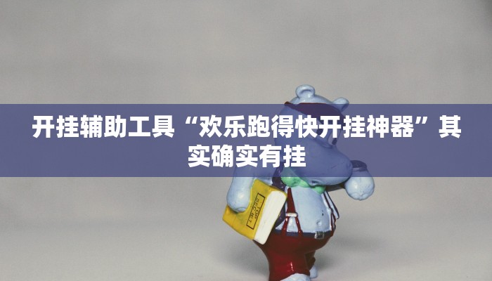 开挂辅助工具“欢乐跑得快开挂神器”其实确实有挂