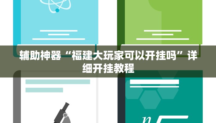 辅助神器“福建大玩家可以开挂吗”详细开挂教程