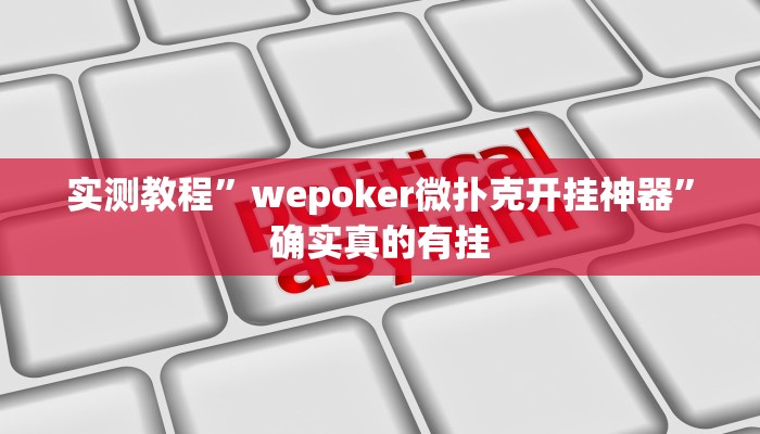 实测教程”wepoker微扑克开挂神器”确实真的有挂