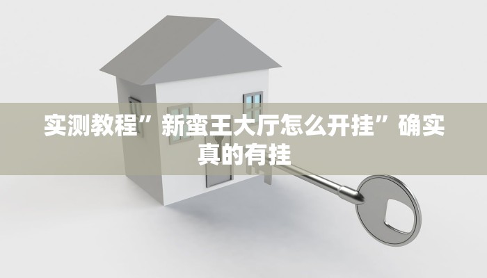 实测教程”新蛮王大厅怎么开挂”确实真的有挂