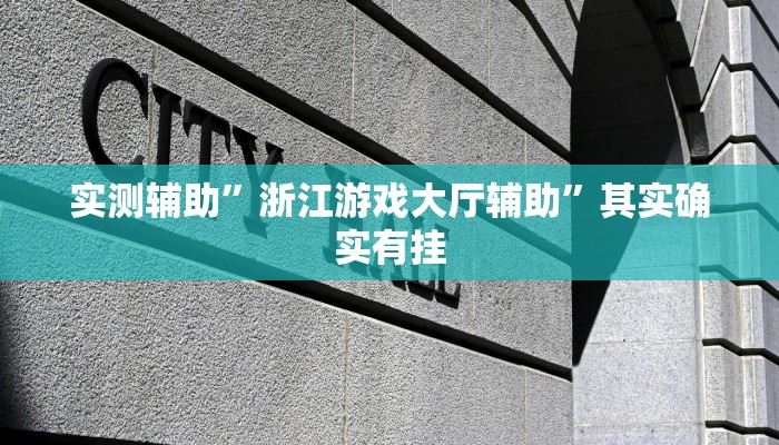 实测辅助”浙江游戏大厅辅助”其实确实有挂
