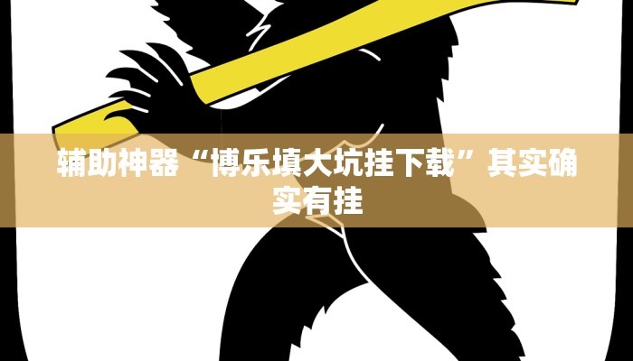 辅助神器“博乐填大坑挂下载”其实确实有挂