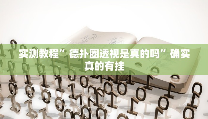 实测教程”德扑圈透视是真的吗”确实真的有挂