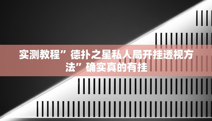 实测教程”德扑之星私人局开挂透视方法”确实真的有挂