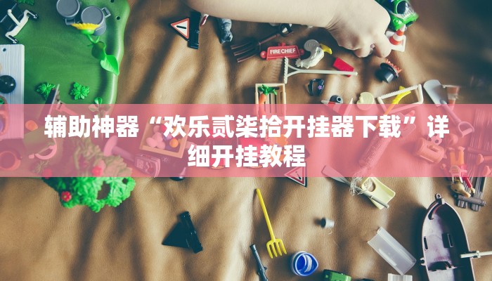 辅助神器“欢乐贰柒拾开挂器下载”详细开挂教程