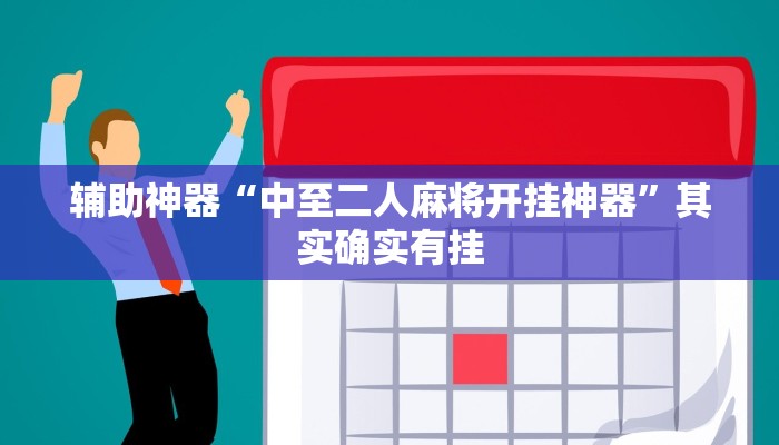 辅助神器“中至二人麻将开挂神器”其实确实有挂
