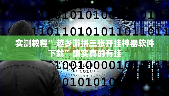 实测教程”越乡游拼三张开挂神器软件下载”确实真的有挂