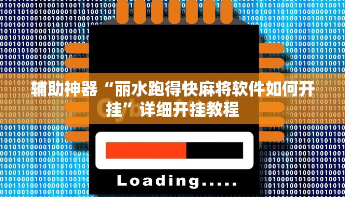 辅助神器“丽水跑得快麻将软件如何开挂”详细开挂教程