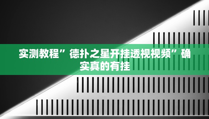 实测教程”德扑之星开挂透视视频”确实真的有挂