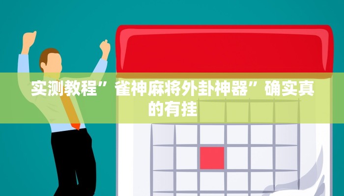实测教程”雀神麻将外卦神器”确实真的有挂