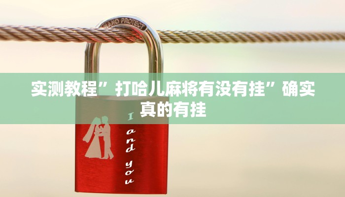 实测教程”打哈儿麻将有没有挂”确实真的有挂
