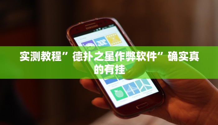实测教程”德扑之星作弊软件”确实真的有挂