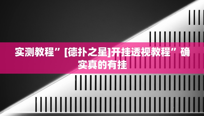 实测教程”[德扑之星]开挂透视教程”确实真的有挂