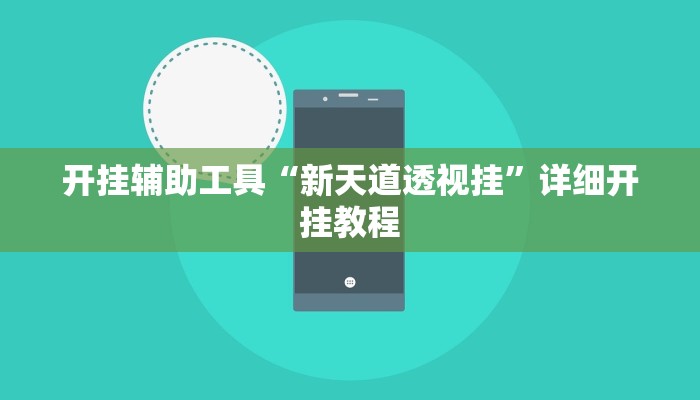 开挂辅助工具“新天道透视挂”详细开挂教程