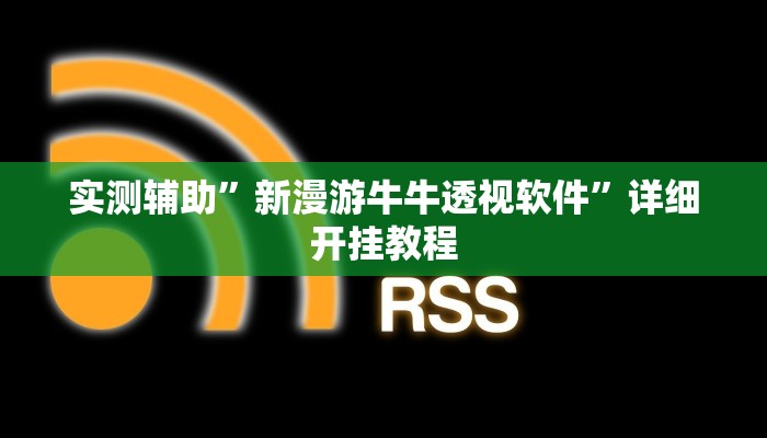 实测教程”青鸟大厅拼十辅助怎么开挂”确实真的有挂