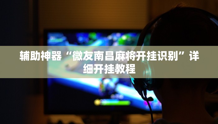 实测教程”手机微乐三打一开挂控制好牌器”确实真的有挂