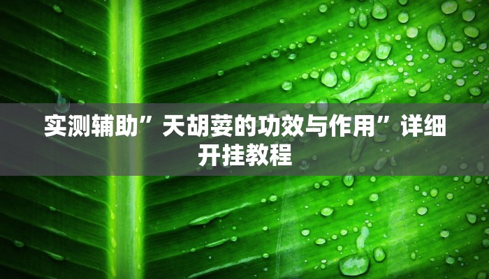 实测教程”蘑菇大厅拼十开挂怎么买”确实真的有挂