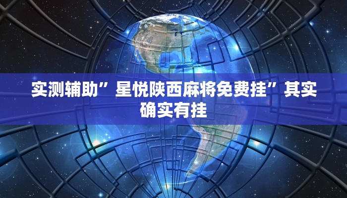 实测辅助”星悦陕西麻将免费挂”其实确实有挂
