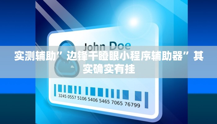 实测辅助”边锋干瞪眼小程序辅助器”其实确实有挂