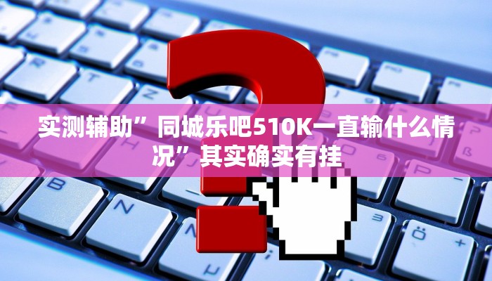 辅助神器“相约福建麻将确实真的有挂”其实确实有挂
