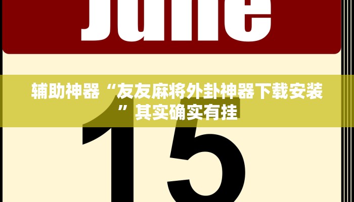 实测教程”咋地棋牌怎么开挂”确实真的有挂
