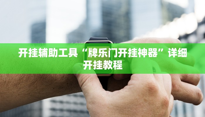开挂辅助工具“牌乐门开挂神器”详细开挂教程
