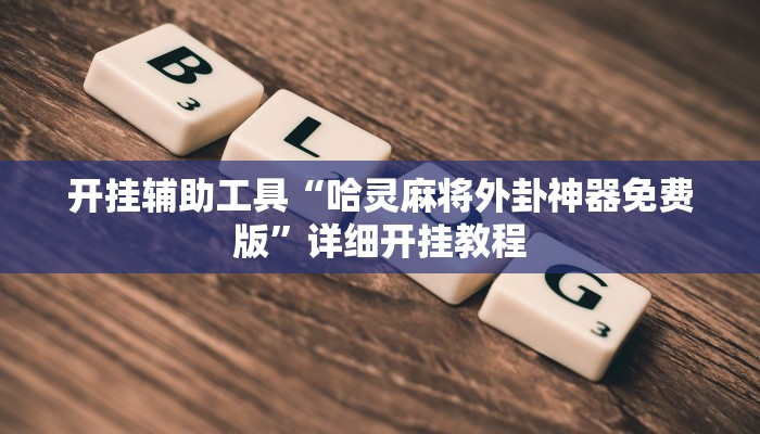 开挂辅助工具“哈灵麻将外卦神器免费版”详细开挂教程