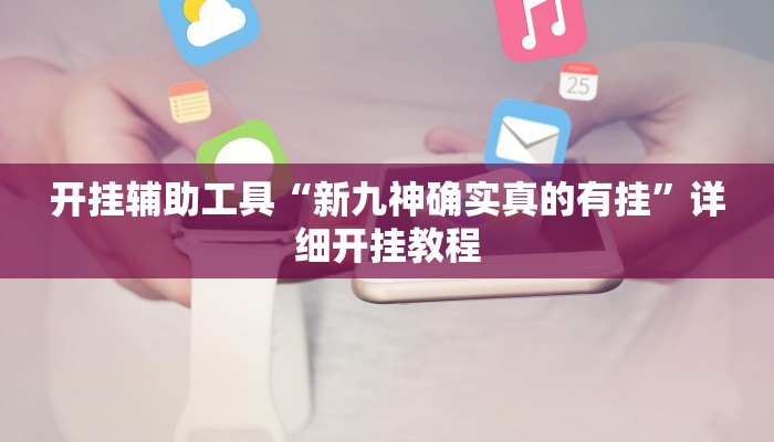 开挂辅助工具“新九神确实真的有挂”详细开挂教程