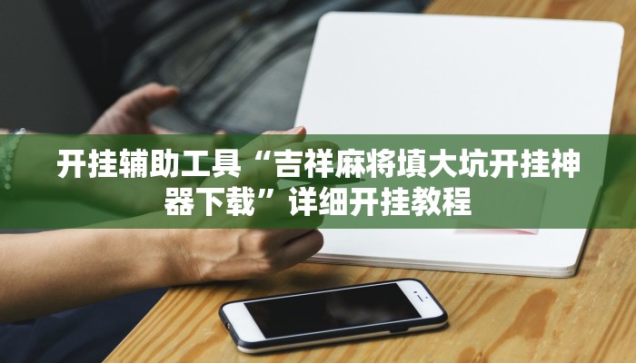 实测教程”边锋舟山棋牌开挂怎么使用的”确实真的有挂