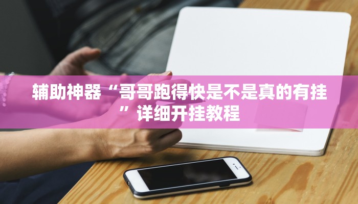 辅助神器“哥哥跑得快是不是真的有挂”详细开挂教程