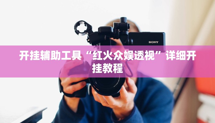 开挂辅助工具“红火众娱透视”详细开挂教程