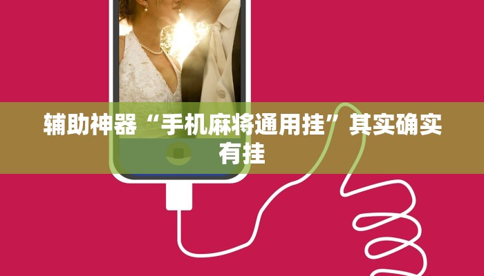 辅助神器“手机麻将通用挂”其实确实有挂